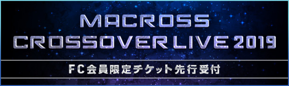 「MACROSS CROSSOVER LIVE 2019」チケット先行受付