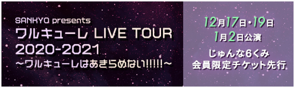 ワルキューレ LIVE TOUR